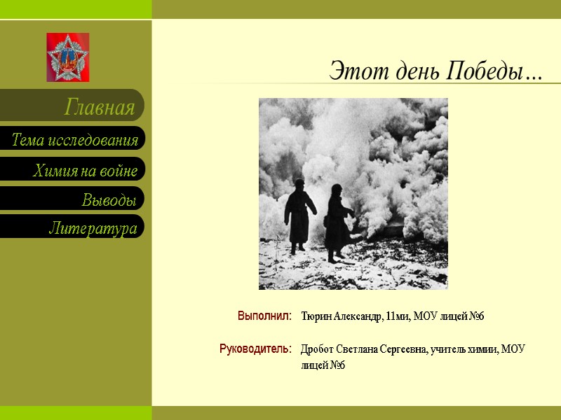 Выполнил:  Руководитель:           